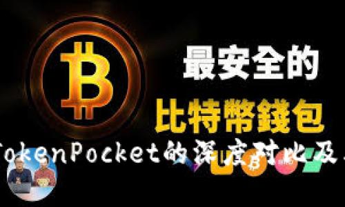完全指南：Tokenim与TokenPocket的深度对比及其在加密世界中的应用