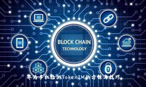 华为手机检测TokenIM的方法与技巧