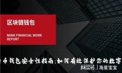 比特币钱包安全性指南：如何有效保护你的数字