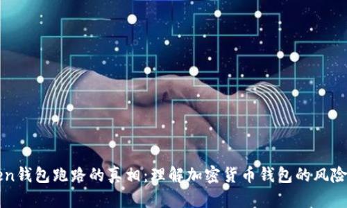 云端Token钱包跑路的真相：理解加密货币钱包的风险与安全性