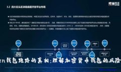 云端Token钱包跑路的真相：理解加密货币钱包的风