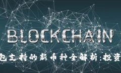 Tokenim钱包支持的新币种全解析：投资者必读指南