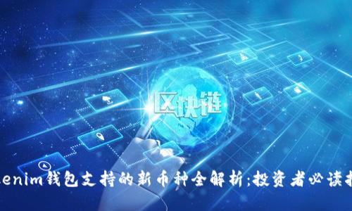 Tokenim钱包支持的新币种全解析：投资者必读指南