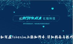 如何在Tokenim上添加代币：详细指南与技巧