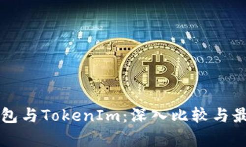 TronLink钱包与TokenIm：深入比较与最佳选择分析