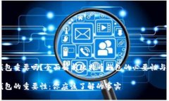 比特币钱包重要吗？全面解析比特币钱包的必要