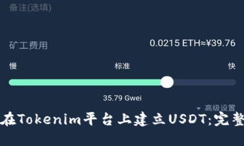 如何在Tokenim平台上建立USDT：完整指南