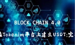 如何在Tokenim平台上建立USDT：完整指南