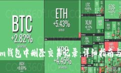 如何在Tokenim钱包中删除交易记录：详细指南与常