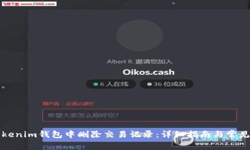 如何在Tokenim钱包中删除交易记录：详细指南与常见问题解答
