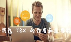 冷钱包 TRX 的作用和使用指南