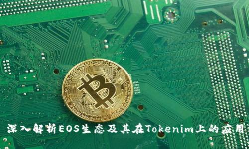 深入解析EOS生态及其在Tokenim上的应用