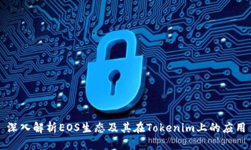 深入解析EOS生态及其在Tokenim上的应用