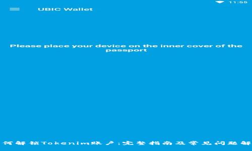 如何解锁Tokenim账户：完整指南及常见问题解答