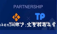 如何解锁Tokenim账户：完整指南及常见问题解答