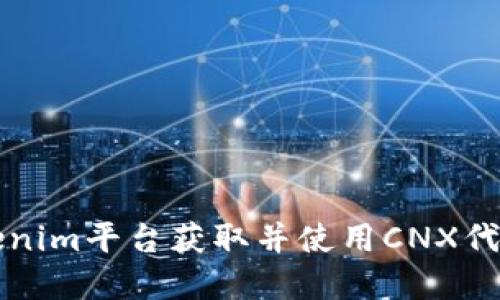 如何利用Tokenim平台获取并使用CNX代币的完整指南