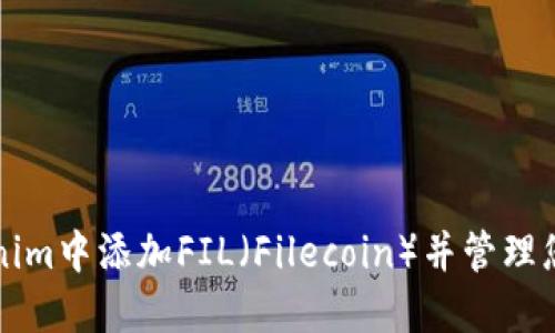 如何在Tokenim中添加FIL（Filecoin）并管理您的加密资产