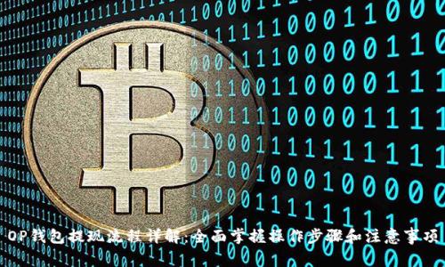 OP钱包提现流程详解：全面掌握操作步骤和注意事项