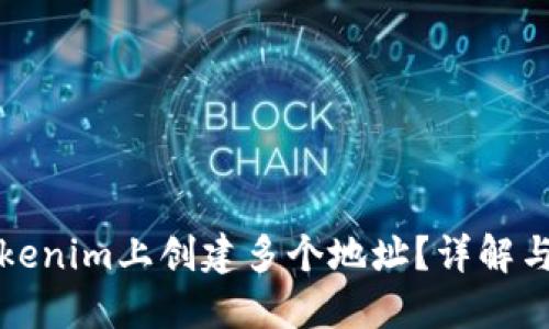 如何在Tokenim上创建多个地址？详解与实用技巧