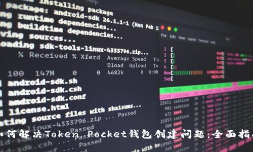 如何解决Token Pocket钱包创建问题：全面指南