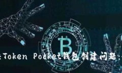 如何解决Token Pocket钱包创建问题：全面指南