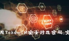如何使用TokenIM安全修改密码：完整指南
