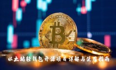 以太坊轻钱包开源项目详解与使用指南