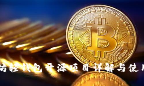 以太坊轻钱包开源项目详解与使用指南