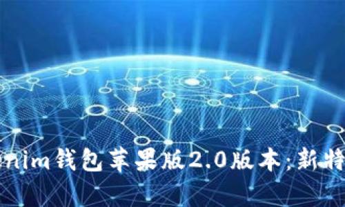 全面解析Tokenim钱包苹果版2.0版本：新特性与使用指南