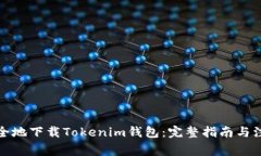 如何安全地下载Tokenim钱包：完整指南与注意事项