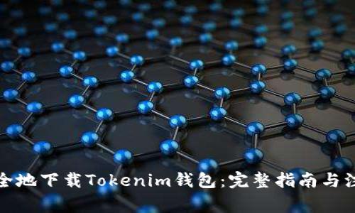 如何安全地下载Tokenim钱包：完整指南与注意事项