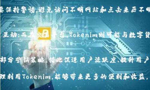 在讨论“tokenim可以申请几个”这个问题之前，我们首先需要澄清一些背景信息。Tokenim通常指的是某种代币、证书或是积分系统，它们可能与数字货币、区块链技术或者是某个特定平台的奖励机制有关。

因此，“tokenim可以申请几个”这个问题的答案会根据不同的情况下而异。不同的平台、服务或项目可能会有不同的规定和限制。接下来的内容将围绕这个问题展开，分析有关Tokenim的申请、使用及相关的规则。

Tokenim的定义与作用
Tokenim通常是指在某个特定平台上发行的虚拟代币或积分。从大范围来看，Tokenim可以用作奖励机制，用户通过完成特定任务或活动来获取这些代币。这些代币可以在平台上使用，比如兑换商品、服务，或在某些情况下用于投资或交易。
例如，在一些区块链项目中，用户可以通过持有或交易Tokenim来参与项目的治理，获得投票权或者分享项目的收益。类似地，一些游戏平台会使用Tokenim来激励玩家增加活跃度，用户可以通过游戏内的成就获得Tokenim，从而换取游戏道具或其他权益。

申请Tokenim的条件与规则
不同的平台对Tokenim的申请条件和规则会有所不同。一般来说，用户需要在特定的平台或应用上注册账户，并且满足一定的条件才能申请Tokenim。以下是一些常见的申请条件：
ul
    listrong账户注册：/strong用户需在相关平台注册并创建账户，绑定个人信息。/li
    listrong完成任务：/strong平台通常会要求用户完成特定的任务，如参与调查、进行交易、邀请好友等，以获得Tokenim。/li
    listrong遵守规则：/strong用户必须遵循平台的使用规则，如不得作弊或恶意操作，才能顺利申请并使用Tokenim。/li
/ul

Tokenim的申请数量限制
Tokenim的申请数量往往是由平台的具体规则所决定的。某些平台或项目可能会限制用户每天或每月申请的Tokenim数量。例如，用户在完成一项任务后，可能只能申请一定数量的Tokenim，而这个数量通常会在平台的 FAQ 或规则说明中注明。
此外，平台的营销策略也会影响Tokenim的发放，比如在特定活动期间，用户可能会获得额外的Tokenim奖励，但在正常情况下，申请数量可能会有所限制。

Tokenim的使用场景
申请到的Tokenim通常可以在平台上用于多种用途，包括但不限于：
ul
    listrong兑换商品或服务：/strong许多平台允许用户使用Tokenim兑换特定的商品或服务，如虚拟产品、折扣券等。/li
    listrong交易：/strong在一些区块链项目中，用户可以将Tokenim与其他数字货币进行交易。/li
    listrong提升账户权益：/strong持有一定数量的Tokenim可能会给用户带来更多的特权，如降低费用、增加交易限制等。/li
/ul

Tokenim的安全性与风险
尽管Tokenim为用户提供了灵活的奖励方式，但在申请和使用Tokenim的过程中，用户也需要注意安全性和潜在风险：
ul
    listrong账户安全：/strong确保使用强密码并启用双重验证，防止账号被盗用。/li
    listrong信息保护：/strong在申请Tokenim时，避免泄露个人敏感信息。/li
    listrong诈骗风险：/strong警惕钓鱼网站和诈骗信息，不要轻信来历不明的推广信息。/li
/ul

总结与前景
总的来说，Tokenim作为一种虚拟代币或积分系统，在现代数字经济中扮演着越来越重要的角色。用户在申请和使用Tokenim时，需了解相关规则和条件，同时注重安全性。随着技术的不断发展，Tokenim的应用场景和种类也将愈加丰富。

常见问题解答

问题一：Tokenim如何申请？
Tokenim的申请通常需要用户在特定的平台注册账户，然后按照平台的指引完成一系列的任务或活动。具体的步骤可能包括填充信息、绑定社交媒体、完成调查等，成功后就能获得相应的Tokenim。不同平台的申请流程可能不同，因此用户需要仔细阅读相关的条款和说明。

问题二：申请Tokenim后可以做什么？
一旦申请到Tokenim，用户可以将其用于多种场景，如兑换商品、享受折扣、参与投资等。另外，在一些平台上，Tokenim还可以用作提升用户账户权益的工具，增加用户在平台上的活跃度和收益。

问题三：Tokenim的安全性如何保障？
保障Tokenim的安全性，需要用户采取多种措施，包括使用强密码、定期更换密码、启用双重验证等。同时，用户需要保持警惕，避免访问不明网站和点击来历不明的链接，以防个人信息泄露。

问题四：不同平台的Tokenim有何不同？
不同平台的Tokenim在功能、用途和获取方式上可能有所区别。一些Tokenim可能更多用于社交平台，如奖励用户互动；而在交易平台，Tokenim则可能与数字货币直接相关，用户可以进行交易。了解不同平台Tokenim的特性，有助于用户合理利用。

问题五：Tokenim的未来发展趋势如何？
随着区块链技术及数字货币的蓬勃发展，Tokenim未来的应用前景广阔。越来越多的行业会引入Tokenim作为一部分营销策略，借此促进用户活跃度、提升用户体验。同时，Tokenim的种类和功能会不断创新，以满足更多用户的需求。

通过以上的详细分析，用户对于Tokenim的申请问题有了更加全面的了解。无论是在生活、工作还是投资领域，合理利用Tokenim，能够带来更多的便利和收益。