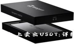 如何在Token.im钱包上卖出USDT：详细步骤与注意事