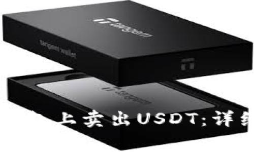 如何在Token.im钱包上卖出USDT：详细步骤与注意事项