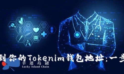 如何找到你的Tokenim钱包地址：一步步指南