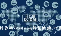 如何找到你的Tokenim钱包地址：一步步指南