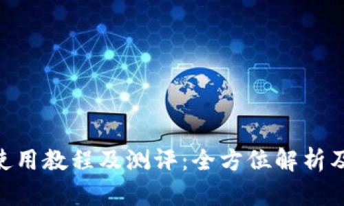 Tokenim使用教程及测评：全方位解析及最佳实践
