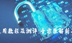 Tokenim使用教程及测评：全方位解析及最佳实践