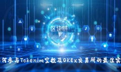 如何参与Tokenim空投及OKEx交易所的最佳实践