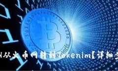 如何将ETH从火币网转到Tokenim？详细步骤与技巧