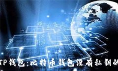   探秘TP钱包：比特币钱包没有私钥的真相