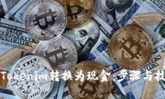 如何将Tokenim转换为现金：步骤与技巧解析