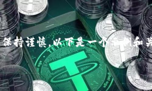 请注意：关于“越狱”和相关下载内容，可能涉及安全和法律风险，建议用户保持谨慎。以下是一个示例和关键词内容，随后提供的详细内容和问题分析可能需要重新考虑其合规性。

如何安全下载USDT钱包：越狱教程与风险提醒