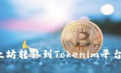 如何将以太坊转移到Tokenim平台进行交易？