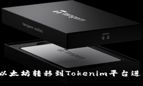 如何将以太坊转移到Tokenim平台进行交易？