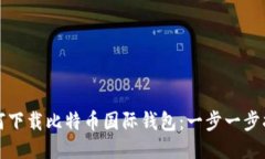 如何下载比特币国际钱包：一步一步指南