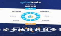 如何将狗狗币安全地转移到壹钱包：完整指南