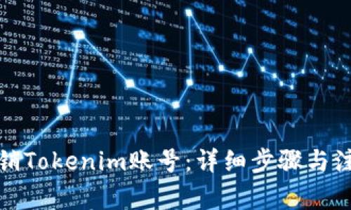 如何注销Tokenim账号：详细步骤与注意事项