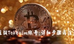 如何注销Tokenim账号：详细步骤与注意事项
