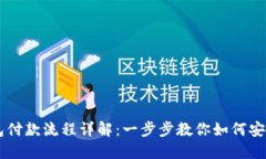 以太坊钱包付款流程详解：一步步教你如何安全